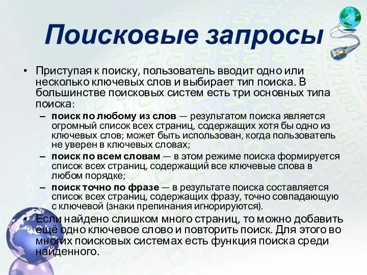 Приступая к поиску, пользователь вводит одно или несколько ключевых слов и