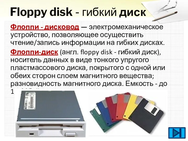 Floppy disk - гибкий диск Флоппи - дисковод — электромеханическое устройство,