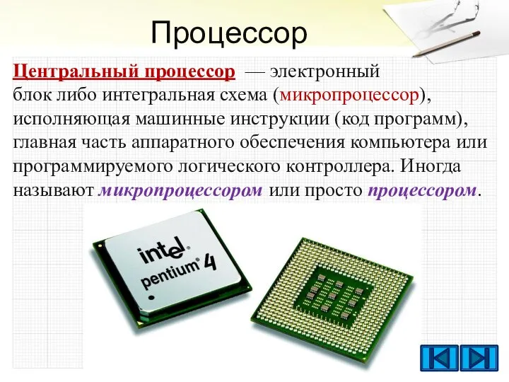 Процессор Центральный процессор — электронный блок либо интегральная схема (микропроцессор), исполняющая