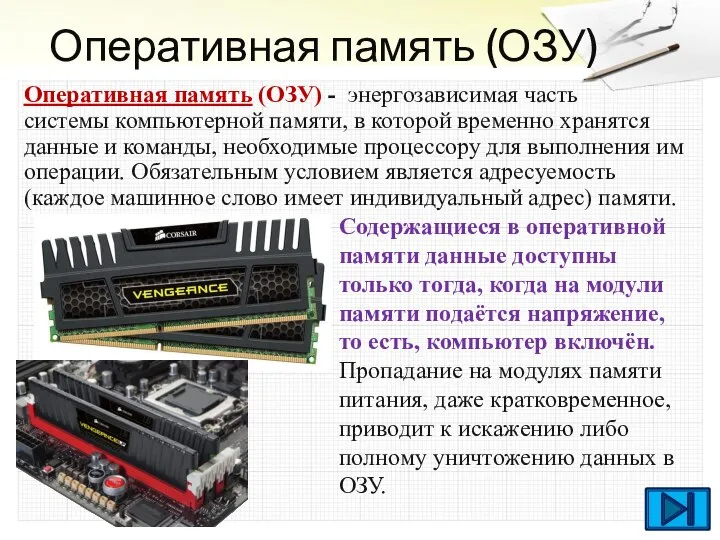 Оперативная память (ОЗУ) Оперативная память (ОЗУ) - энергозависимая часть системы компьютерной