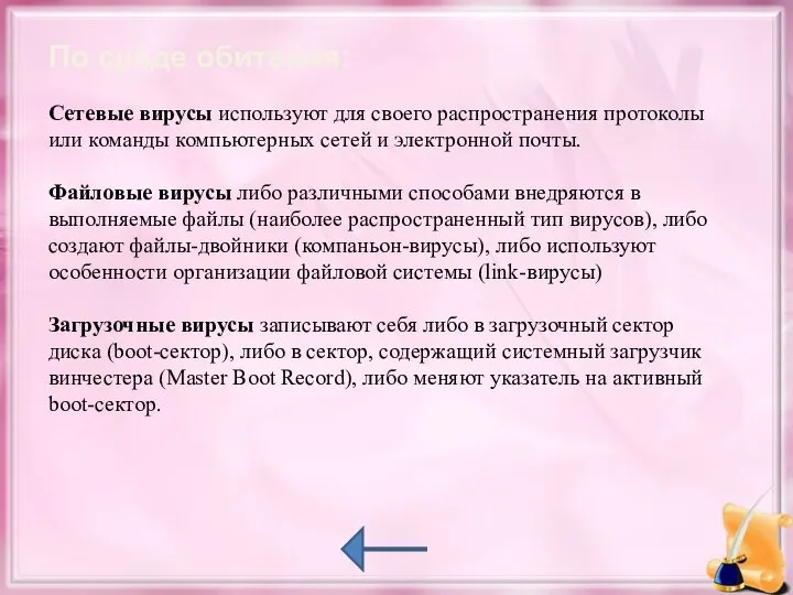 По среде обитания: Сетевые вирусы используют для своего распространения протоколы или