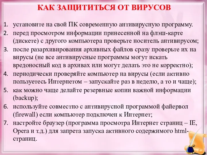 КАК ЗАЩИТИТЬСЯ ОТ ВИРУСОВ установите на свой ПК современную антивирусную программу.