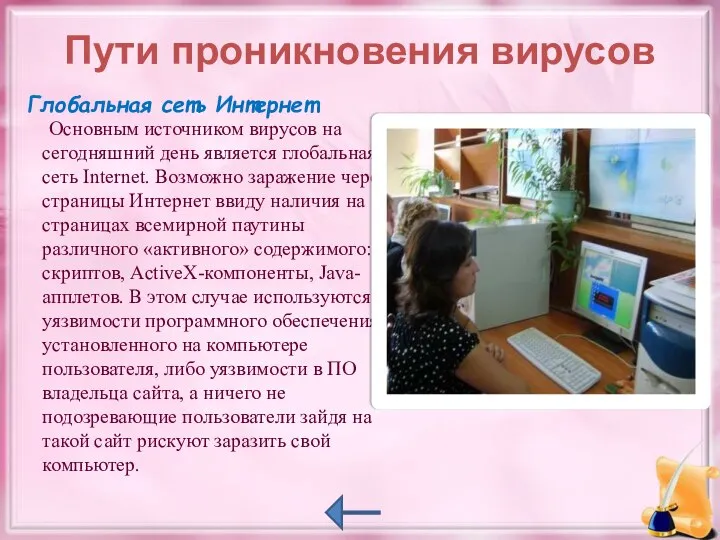 Пути проникновения вирусов Глобальная сеть Интернет Основным источником вирусов на сегодняшний