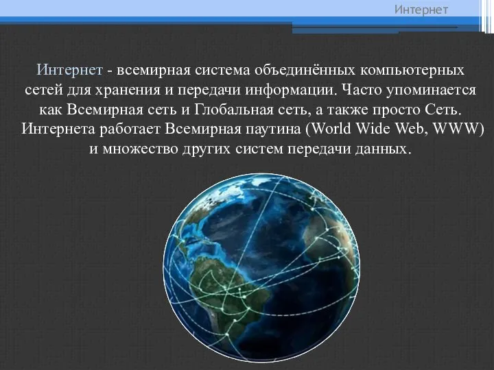 Интернет Интернет - всемирная система объединённых компьютерных сетей для хранения и