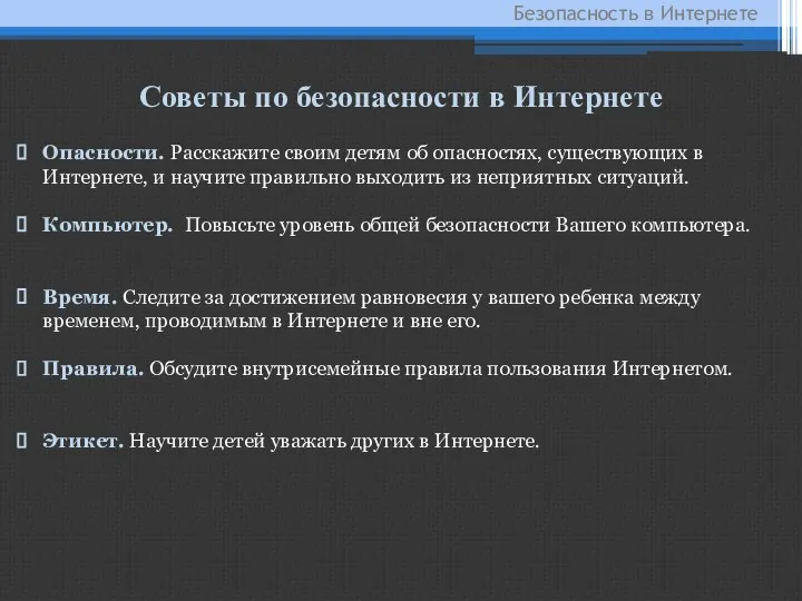 Безопасность в Интернете Советы по безопасности в Интернете Опасности. Расскажите своим