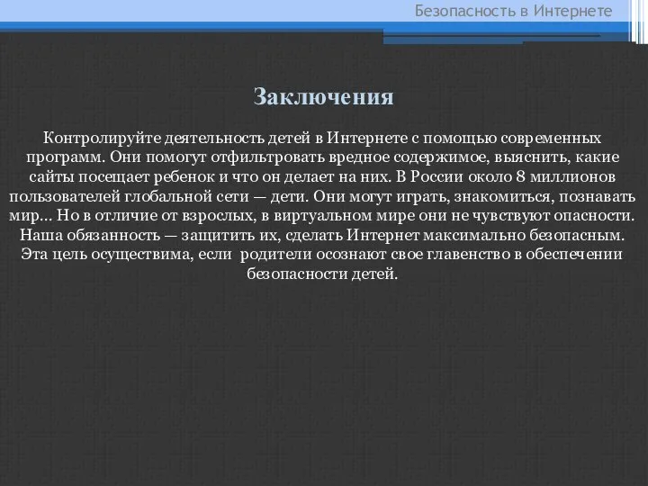 Контролируйте деятельность детей в Интернете с помощью современных программ. Они помогут