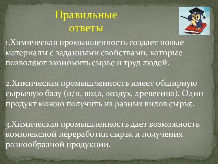 1.Химическая промышленность создает новые материалы с заданными свойствами, которые позволяют экономить