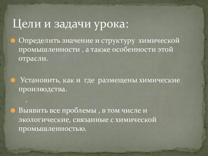 Определить значение и структуру химической промышленности , а также особенности этой