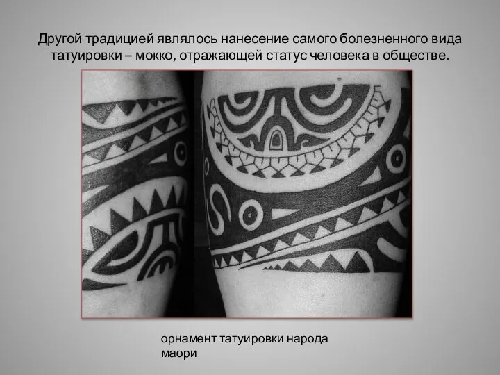 Другой традицией являлось нанесение самого болезненного вида татуировки – мокко, отражающей