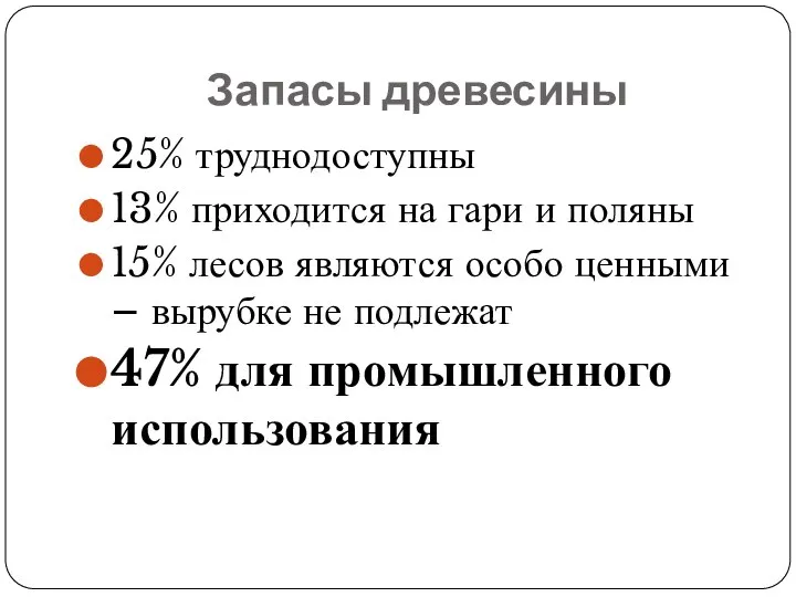 Запасы древесины 25% труднодоступны 13% приходится на гари и поляны 15%