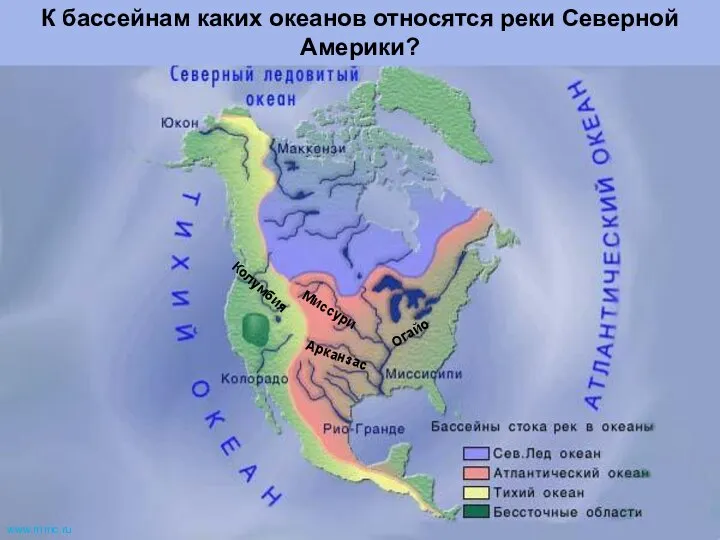 Миссури Огайо Арканзас Колумбия К бассейнам каких океанов относятся реки Северной Америки? www.m mc.ru