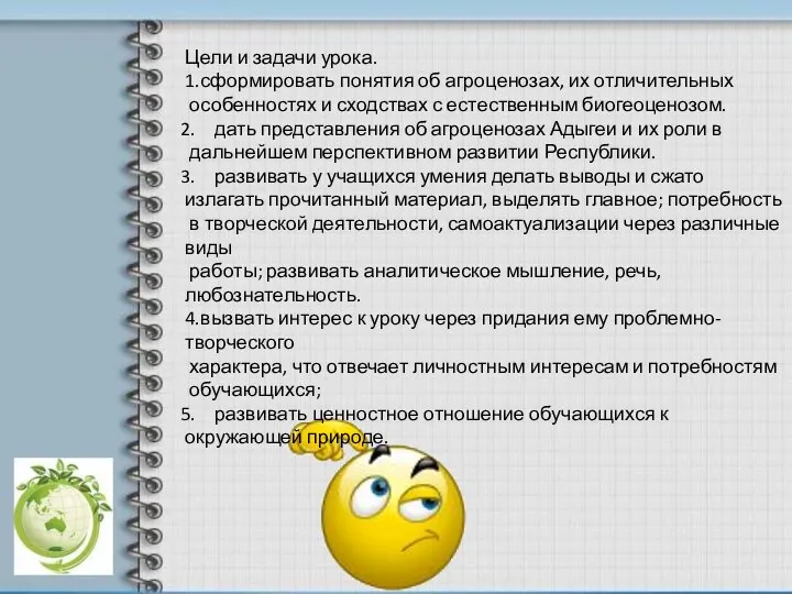 Цели и задачи урока. 1.сформировать понятия об агроценозах, их отличительных особенностях