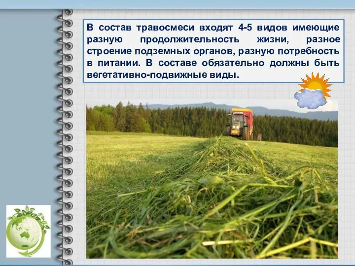 В состав травосмеси входят 4-5 видов имеющие разную продолжительность жизни, разное