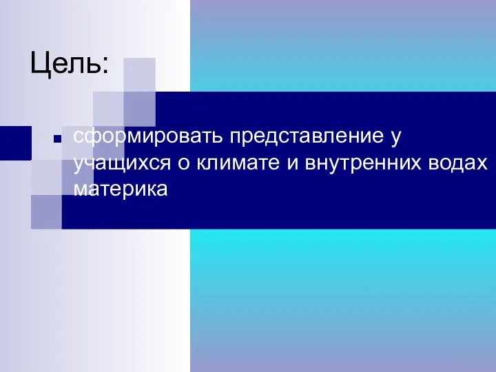 Цель: сформировать представление у учащихся о климате и внутренних водах материка