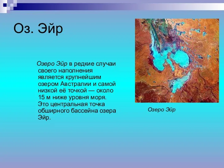 Оз. Эйр Озеро Эйр в редкие случаи своего наполнения является крупнейшим