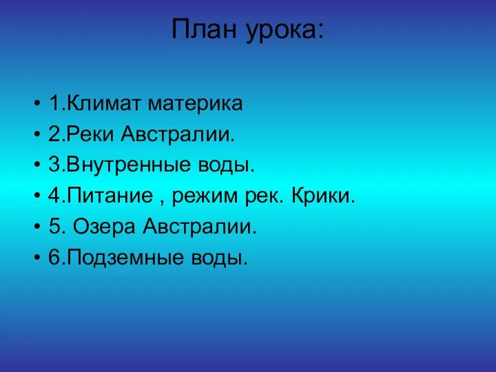 План урока: 1.Климат материка 2.Реки Австралии. 3.Внутренные воды. 4.Питание , режим