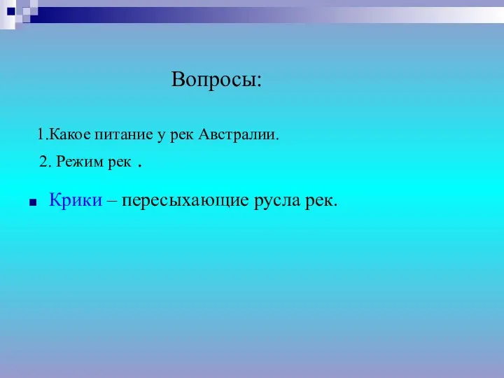 Вопросы: 1.Какое питание у рек Австралии. 2. Режим рек . Крики – пересыхающие русла рек.