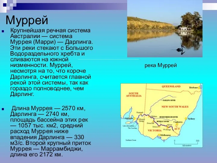 Муррей Крупнейшая речная система Австралии — система Муррея (Марри) — Дарлинга.