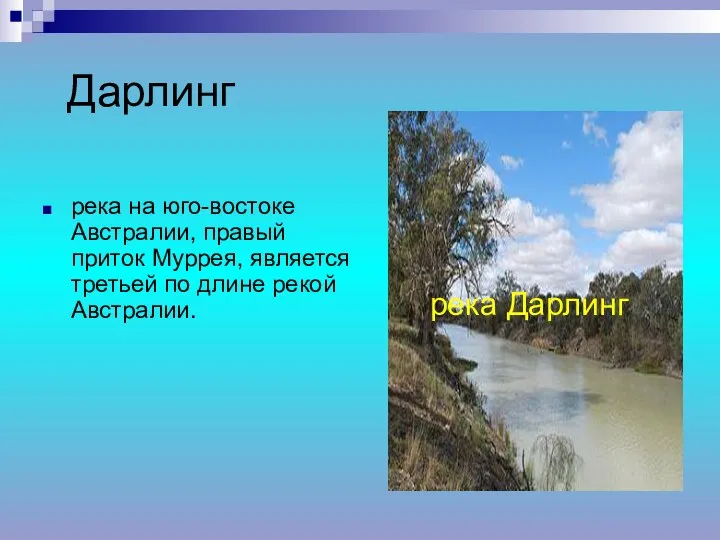 Дарлинг река на юго-востоке Австралии, правый приток Муррея, является третьей по длине рекой Австралии. река Дарлинг