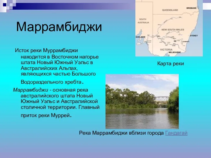 Маррамбиджи Исток реки Муррамбиджи находится в Восточном нагорье штата Новый Южный