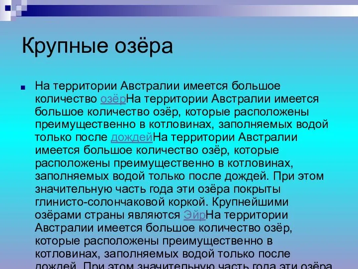 Крупные озёра На территории Австралии имеется большое количество озёрНа территории Австралии