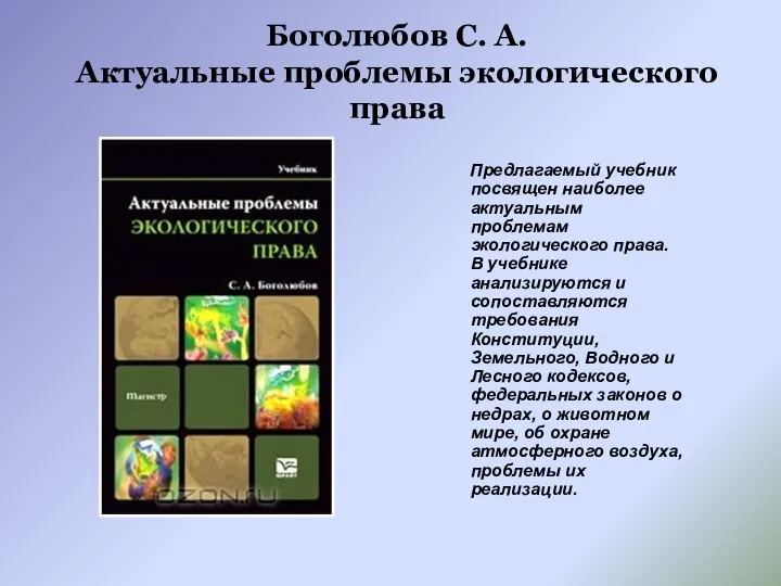 Боголюбов С. А. Актуальные проблемы экологического права Предлагаемый учебник посвящен наиболее