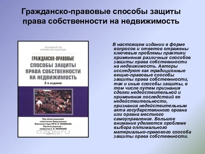 Гражданско-правовые способы защиты права собственности на недвижимость В настоящем издании в