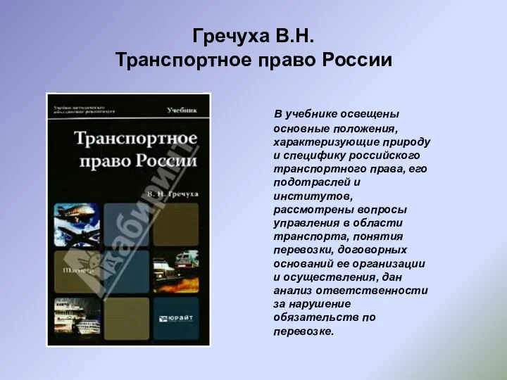 Гречуха В.Н. Транспортное право России В учебнике освещены основные положения, характеризующие