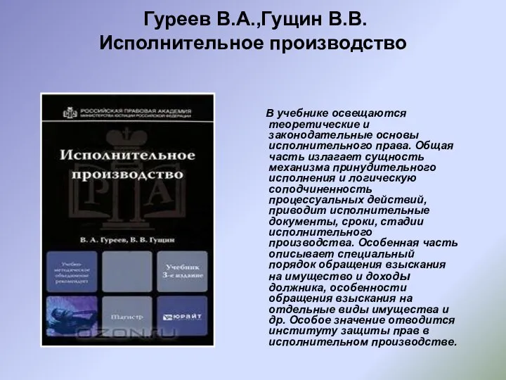 Гуреев В.А.,Гущин В.В. Исполнительное производство В учебнике освещаются теоретические и законодательные