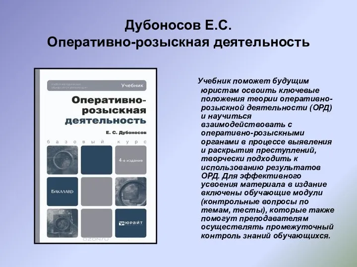 Дубоносов Е.С. Оперативно-розыскная деятельность Учебник поможет будущим юристам освоить ключевые положения