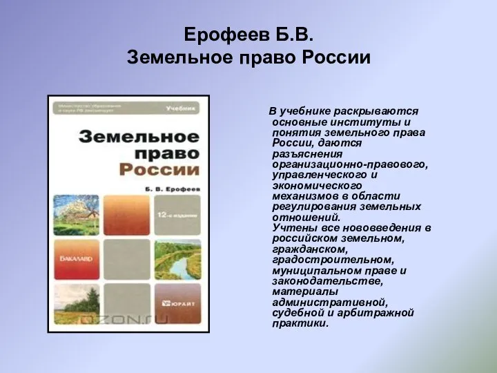 Ерофеев Б.В. Земельное право России В учебнике раскрываются основные институты и