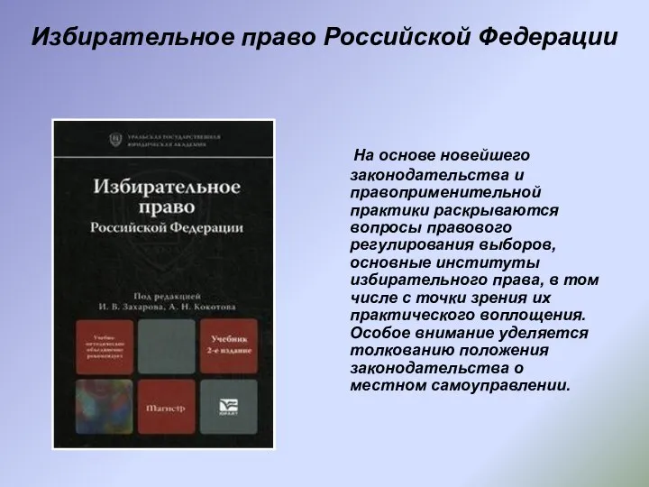 Избирательное право Российской Федерации На основе новейшего законодательства и правоприменительной практики