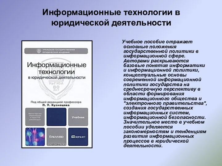 Информационные технологии в юридической деятельности Учебное пособие отражает основные положения государственной