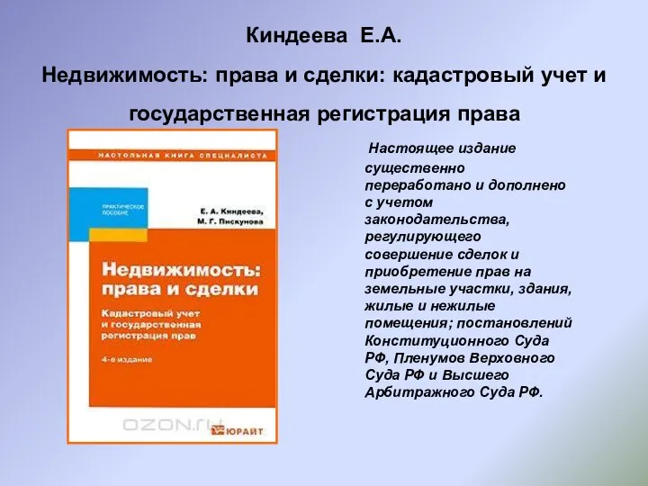 Киндеева Е.А. Недвижимость: права и сделки: кадастровый учет и государственная регистрация