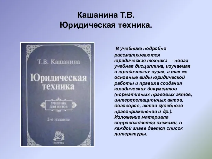 Кашанина Т.В. Юридическая техника. В учебнике подробно рассматриваются юридическая техника —