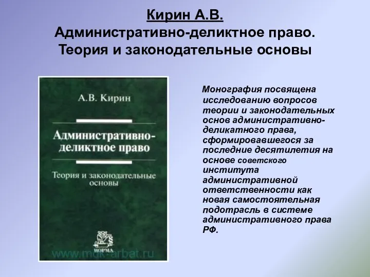 Кирин А.В. Административно-деликтное право. Теория и законодательные основы Монография посвящена исследованию