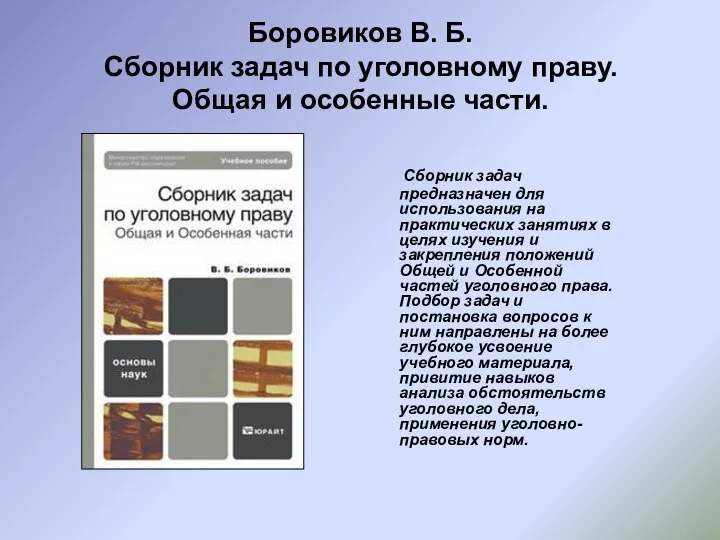 Боровиков В. Б. Сборник задач по уголовному праву. Общая и особенные