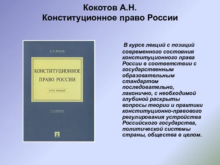 Кокотов А.Н. Конституционное право России В курсе лекций с позиций современного