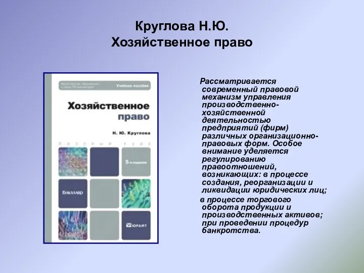 Круглова Н.Ю. Хозяйственное право Рассматривается современный правовой механизм управления производственно-хозяйственной деятельностью