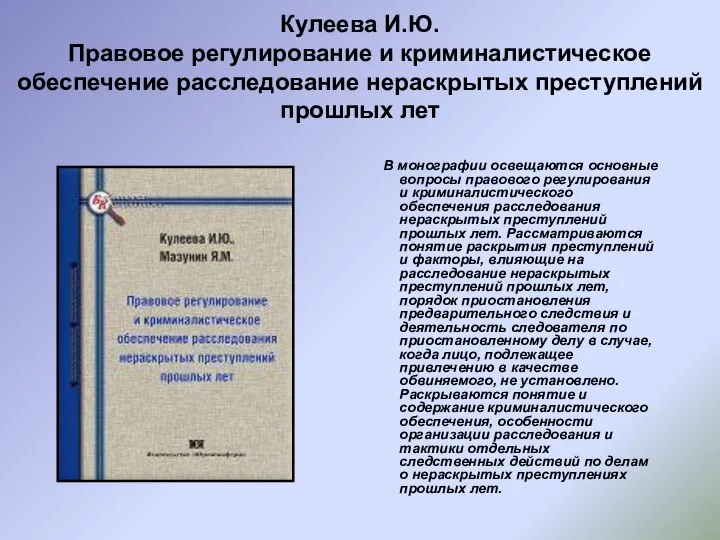 Кулеева И.Ю. Правовое регулирование и криминалистическое обеспечение расследование нераскрытых преступлений прошлых