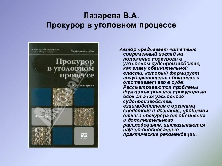 Лазарева В.А. Прокурор в уголовном процессе Автор предлагает читателю современный взгляд