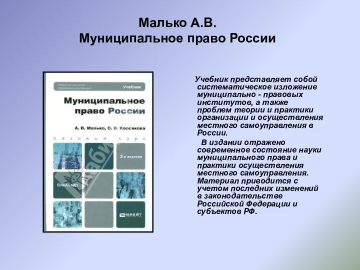 Малько А.В. Муниципальное право России Учебник представляет собой систематическое изложение муниципально