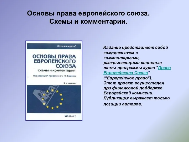 Основы права европейского союза. Схемы и комментарии. Издание представляет собой комплекс