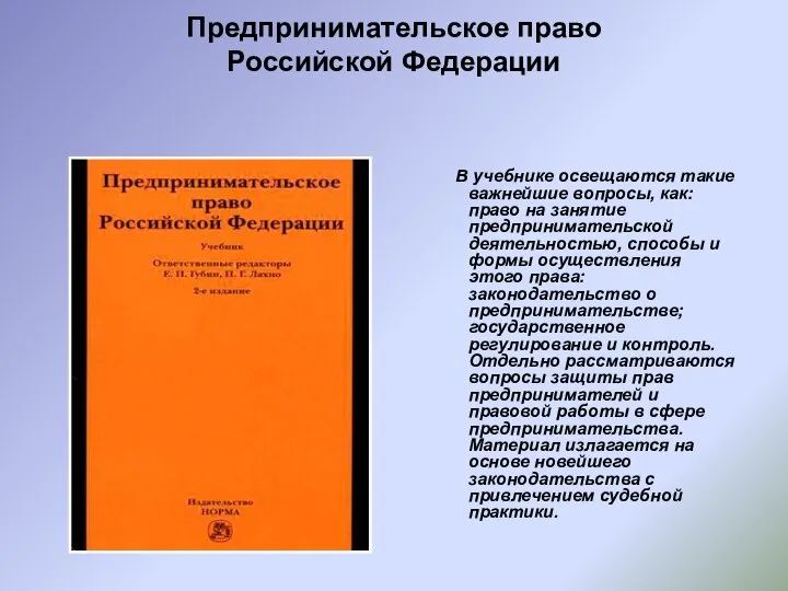 Предпринимательское право Российской Федерации В учебнике освещаются такие важнейшие вопросы, как: