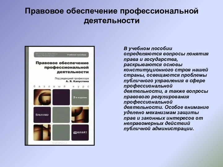 Правовое обеспечение профессиональной деятельности В учебном пособии определяются вопросы понятия права