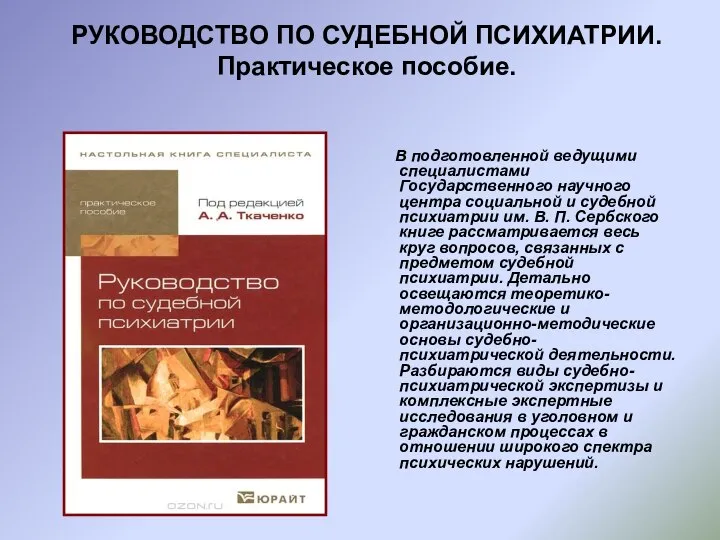 РУКОВОДСТВО ПО СУДЕБНОЙ ПСИХИАТРИИ. Практическое пособие. В подготовленной ведущими специалистами Государственного