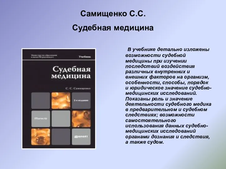 Самищенко С.С. Судебная медицина В учебнике детально изложены возможности судебной медицины