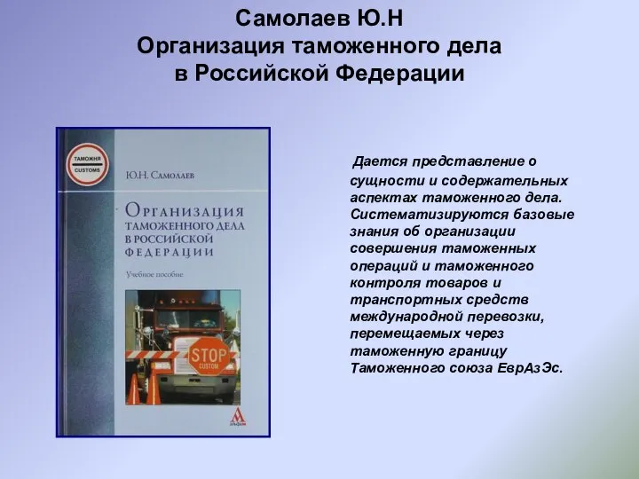 Самолаев Ю.Н Организация таможенного дела в Российской Федерации Дается представление о