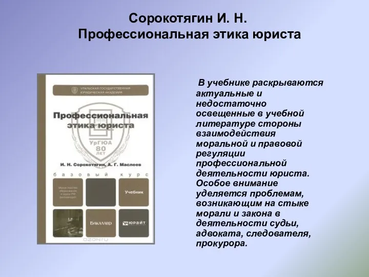 Сорокотягин И. Н. Профессиональная этика юриста В учебнике раскрываются актуальные и