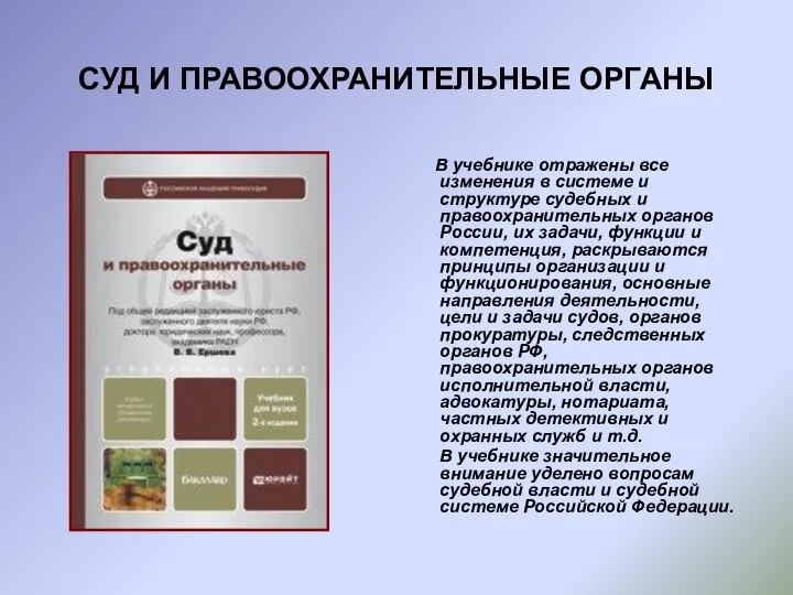 СУД И ПРАВООХРАНИТЕЛЬНЫЕ ОРГАНЫ В учебнике отражены все изменения в системе